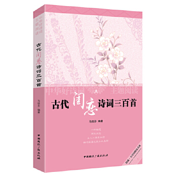 古代闺恋诗词三百首(pdf+txt+epub+azw3+mobi电子书在线阅读下载)