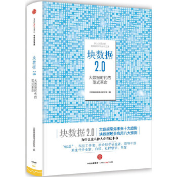 块数据2.0(pdf+txt+epub+azw3+mobi电子书在线阅读下载)