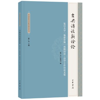 古典诗话新诠论——复旦大学“鉴必穷源”传统诗话·诗学工作坊论文集(pdf+txt+epub+azw3+mobi电子书在线阅读下载)