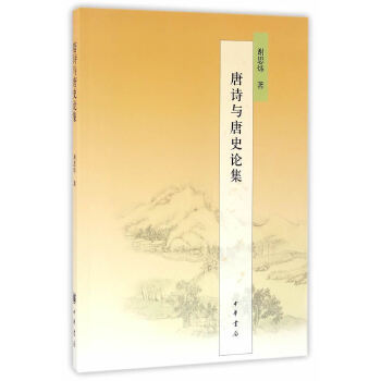 唐诗与唐史论集(pdf+txt+epub+azw3+mobi电子书在线阅读下载)