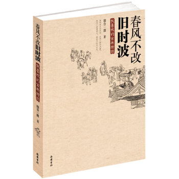 春风不改旧时波(pdf+txt+epub+azw3+mobi电子书在线阅读下载)