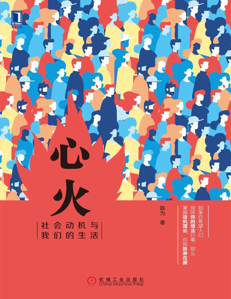 《心火：社会动机与我们的生活》陈为文字版PDF电子书下载