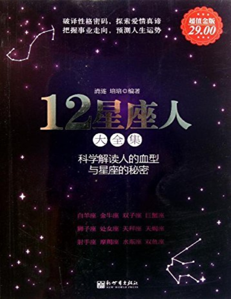 《12星座人：星座与血型大全集》清涟_家庭珍藏经典畅销书系_文字版_pdf电子书下载