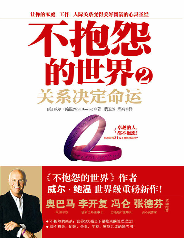 《不抱怨的世界2：关系决定命运》威尔·鲍温_文字版_pdf电子书下载