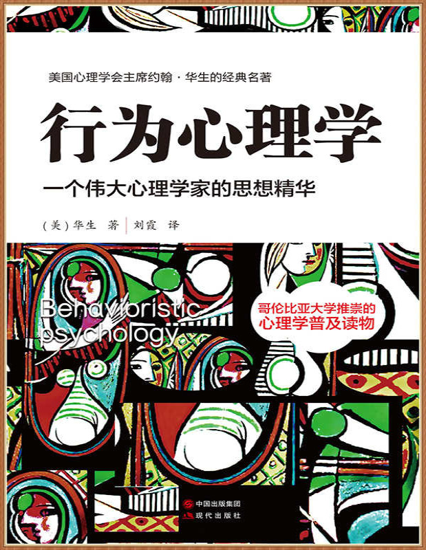 《行为心理学》约翰·华生_一个伟大心理学家的思想精华_文字版_pdf电子书下载