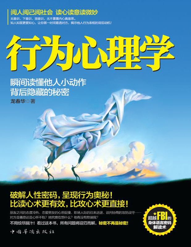 《行为心理学：瞬间读懂他人小动作背后隐藏的秘密》龙春华_文字版_阅人阅己阅社会，读心读意读微妙。比读心术更有效，比攻心术更直接_pdf电子书下载