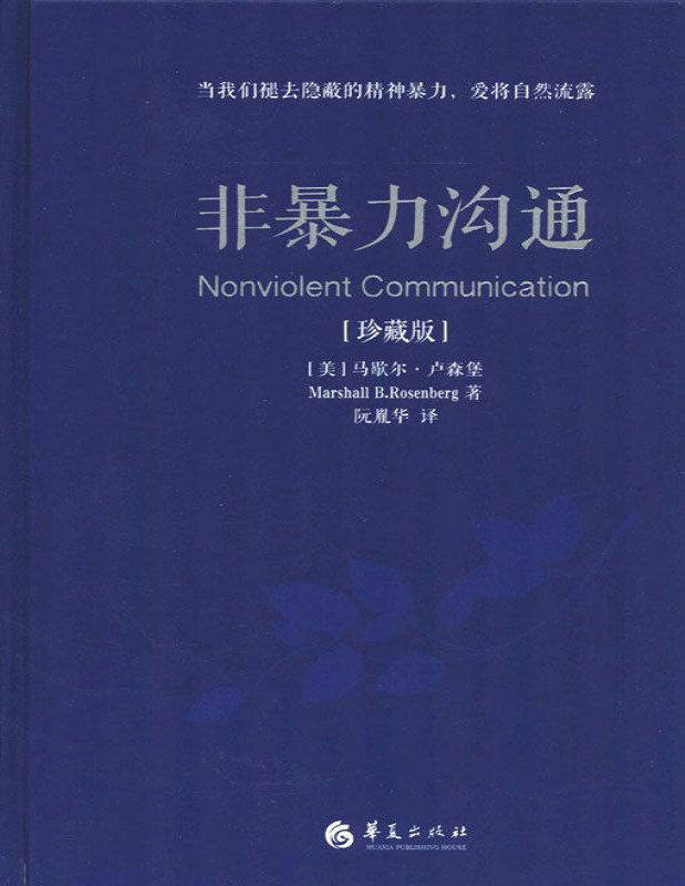 《非暴力沟通》马歇尔·卢森堡 _珍藏版_文字版_pdf电子书下载