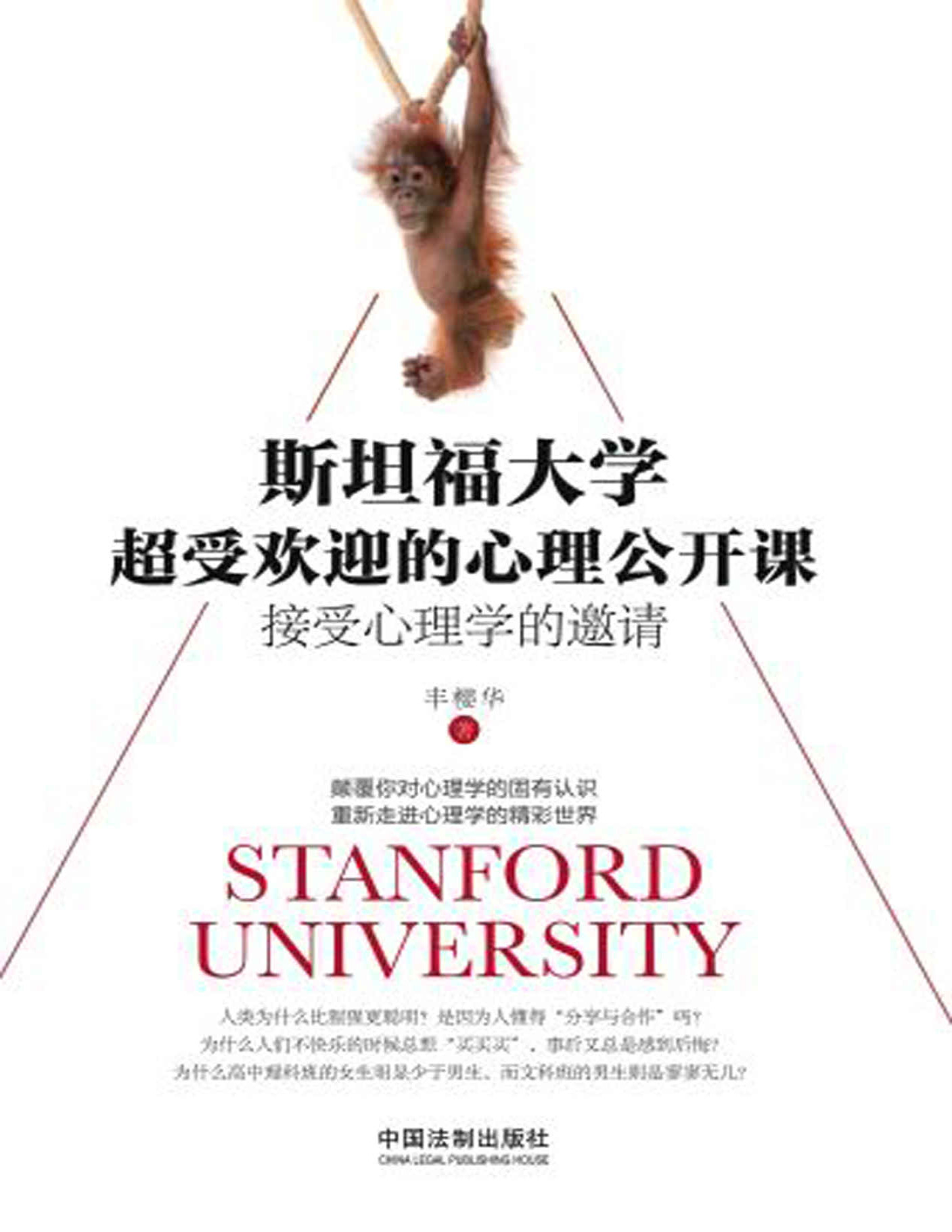 《斯坦福大学超受欢迎的心理公开课》丰樱华_文字版_pdf电子书下载