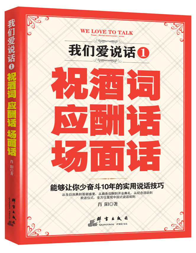 《我们爱说话：祝酒词、应酬话、场面话》肖阳_文字版_pdf电子书下载