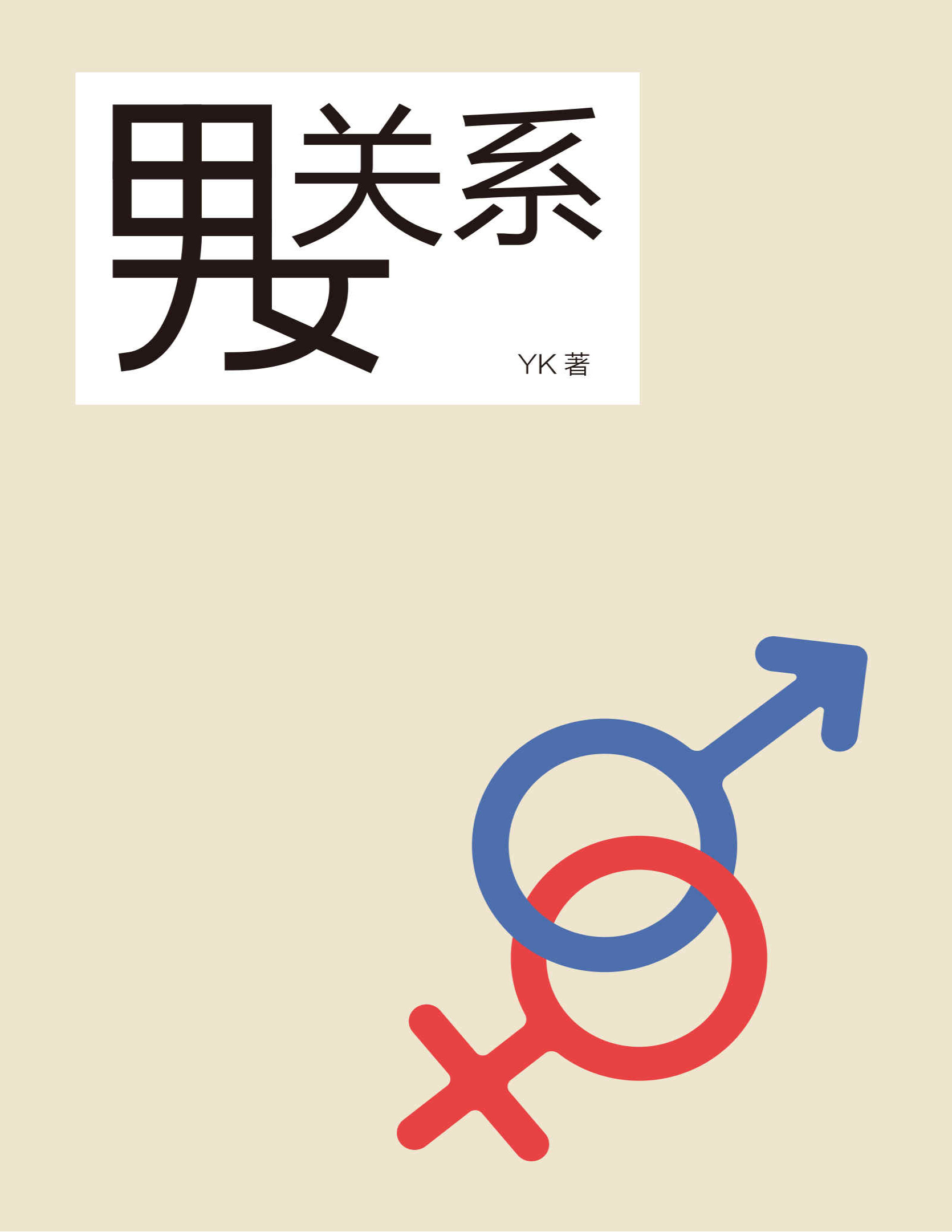 《男女关系》YK_文字版_pdf电子书下载