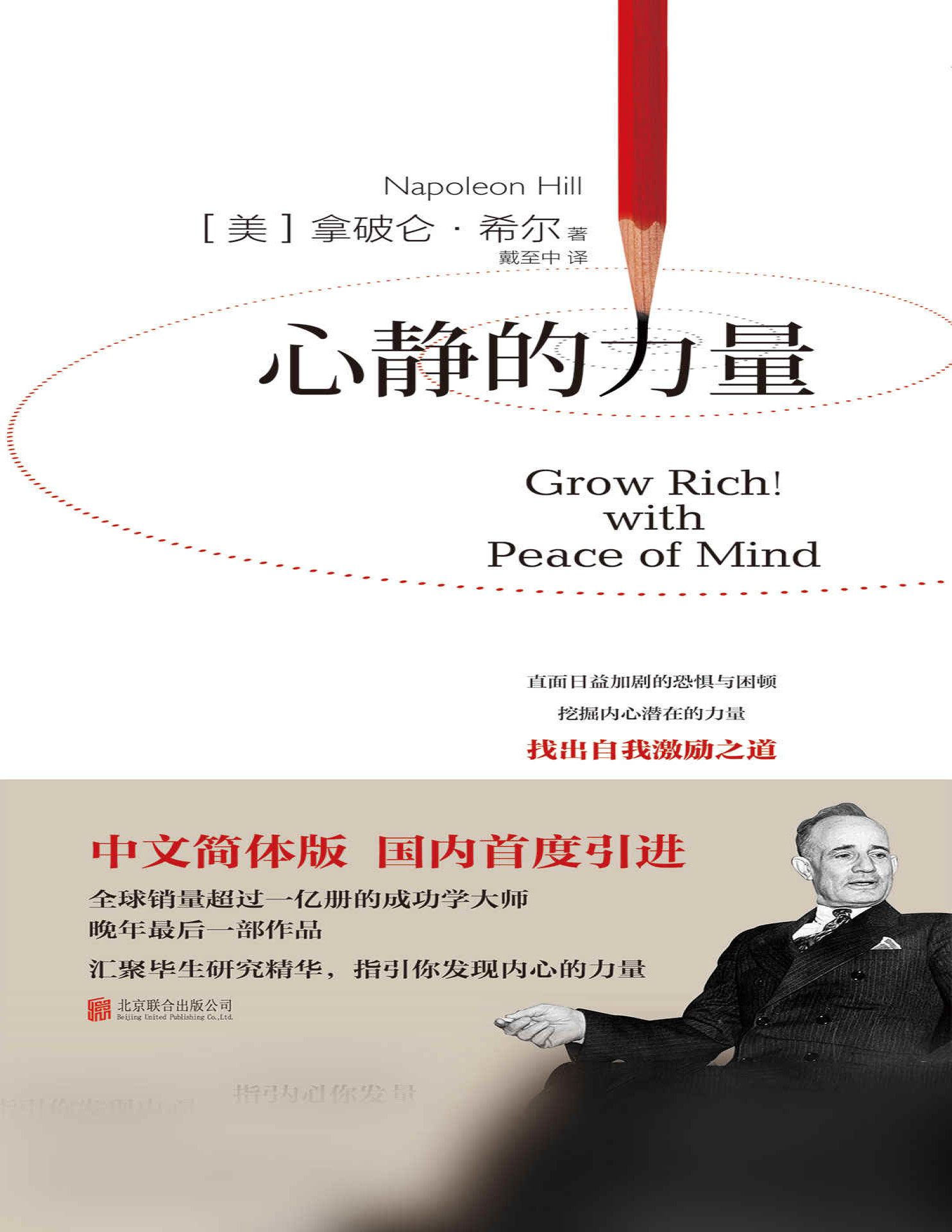 《心静的力量》(美)拿破仑·希尔_全球销量超过亿册的成功学鼻祖拿破仑·希尔，晚年收关终级巨作，国内首度引进_文字版_pdf电子书下载