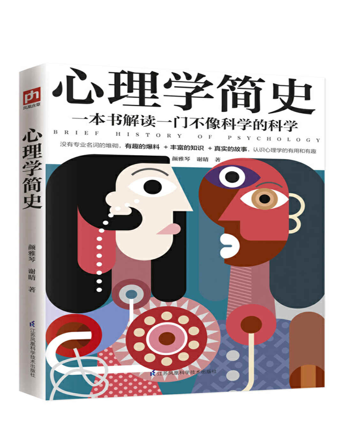 《心理学简史》颜雅琴_一本书解读一门不像科学的科学，心理学如此有趣_文字版_pdf电子书下载