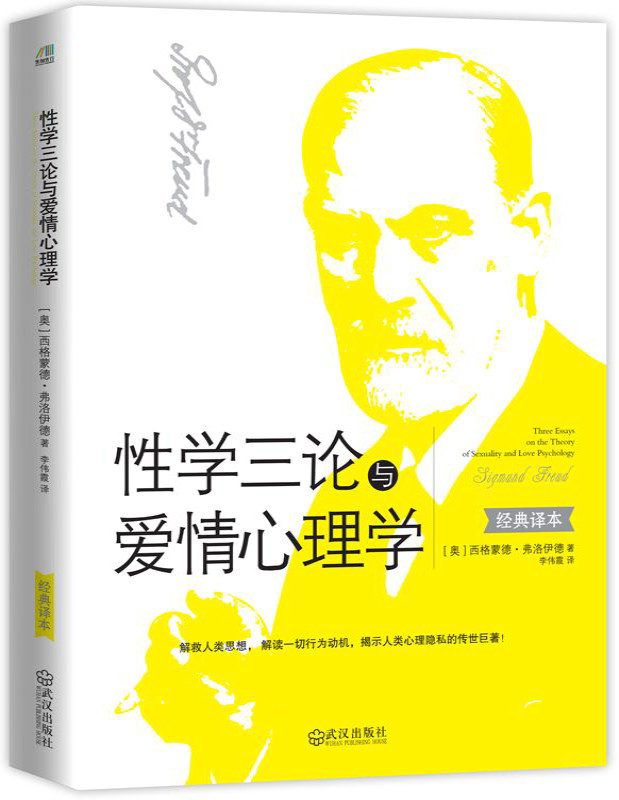 《性学三论与爱情心理学》弗洛伊德_解救人类思想， 解读一切行为动机，揭示人类心理隐私的传世巨著_文字版_pdf电子书下载