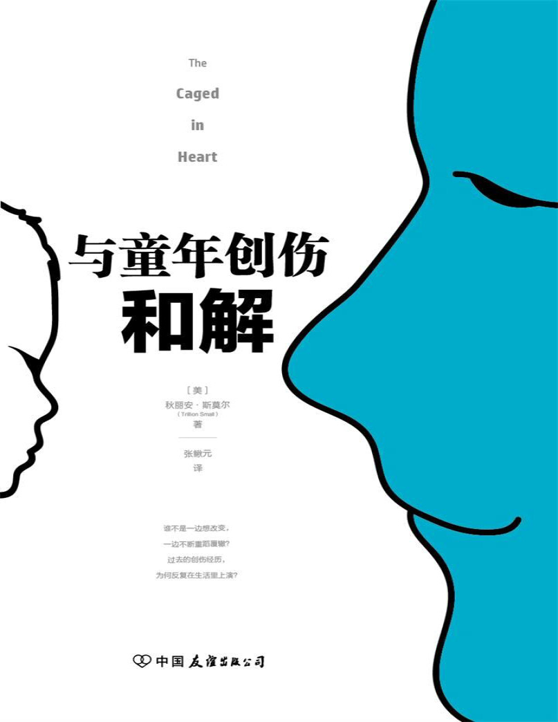 《与童年创伤和解：化解内心冲突的深度指南》秋丽安•斯莫尔_文字版_pdf电子书下载