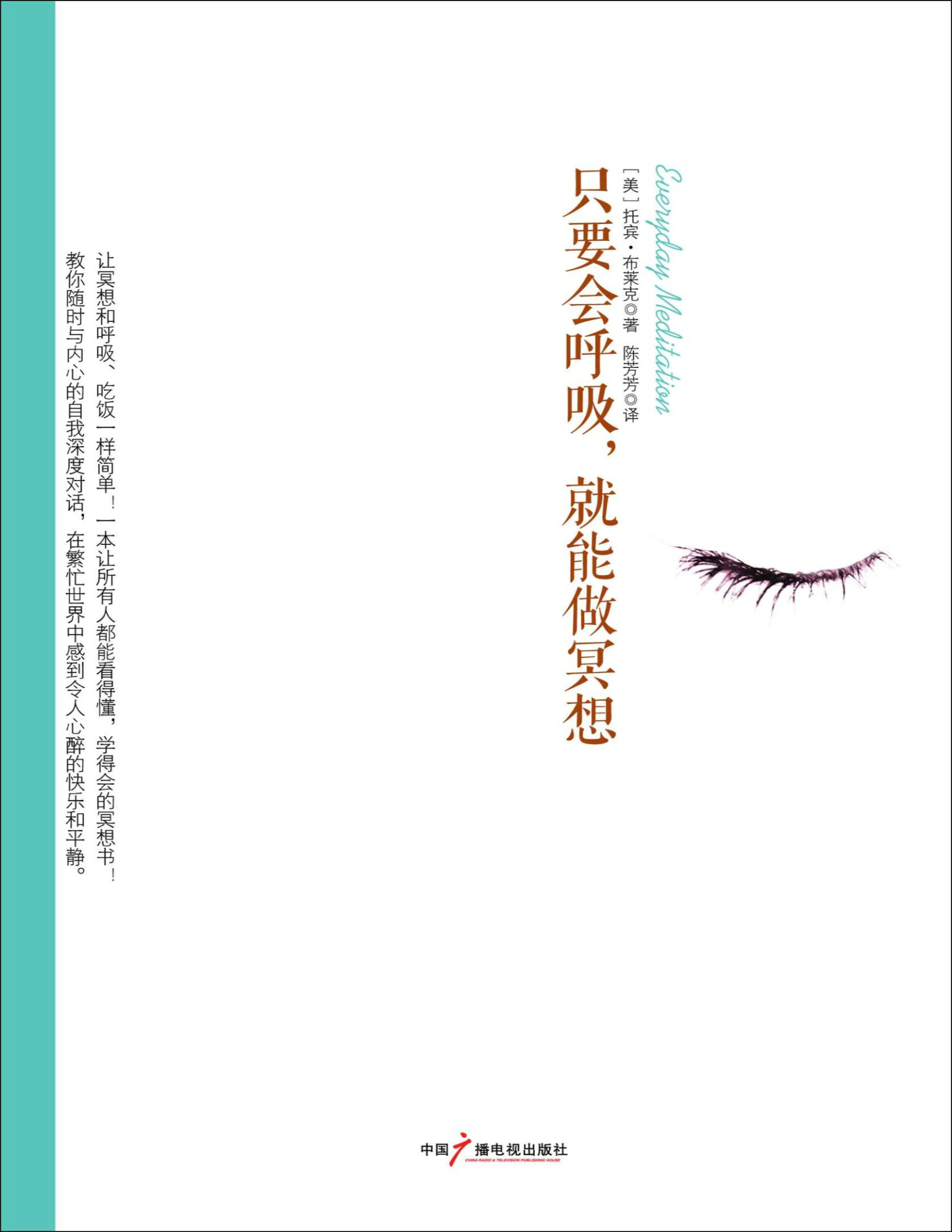 《只要会呼吸，就能做冥想》托宾•布莱克_全球热卖 一本让所有人都能看得懂，学得会的冥想书 ；让冥想和呼吸、吃饭一样简单_文字版_pdf电子书下载