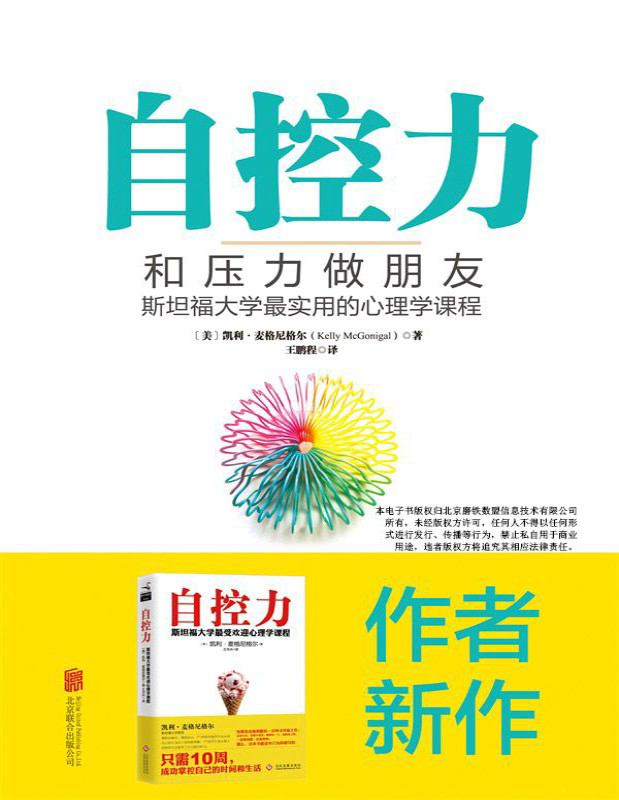 《自控力：和压力做朋友》(美)凯利·麦格尼格尔_文字版_pdf电子书下载