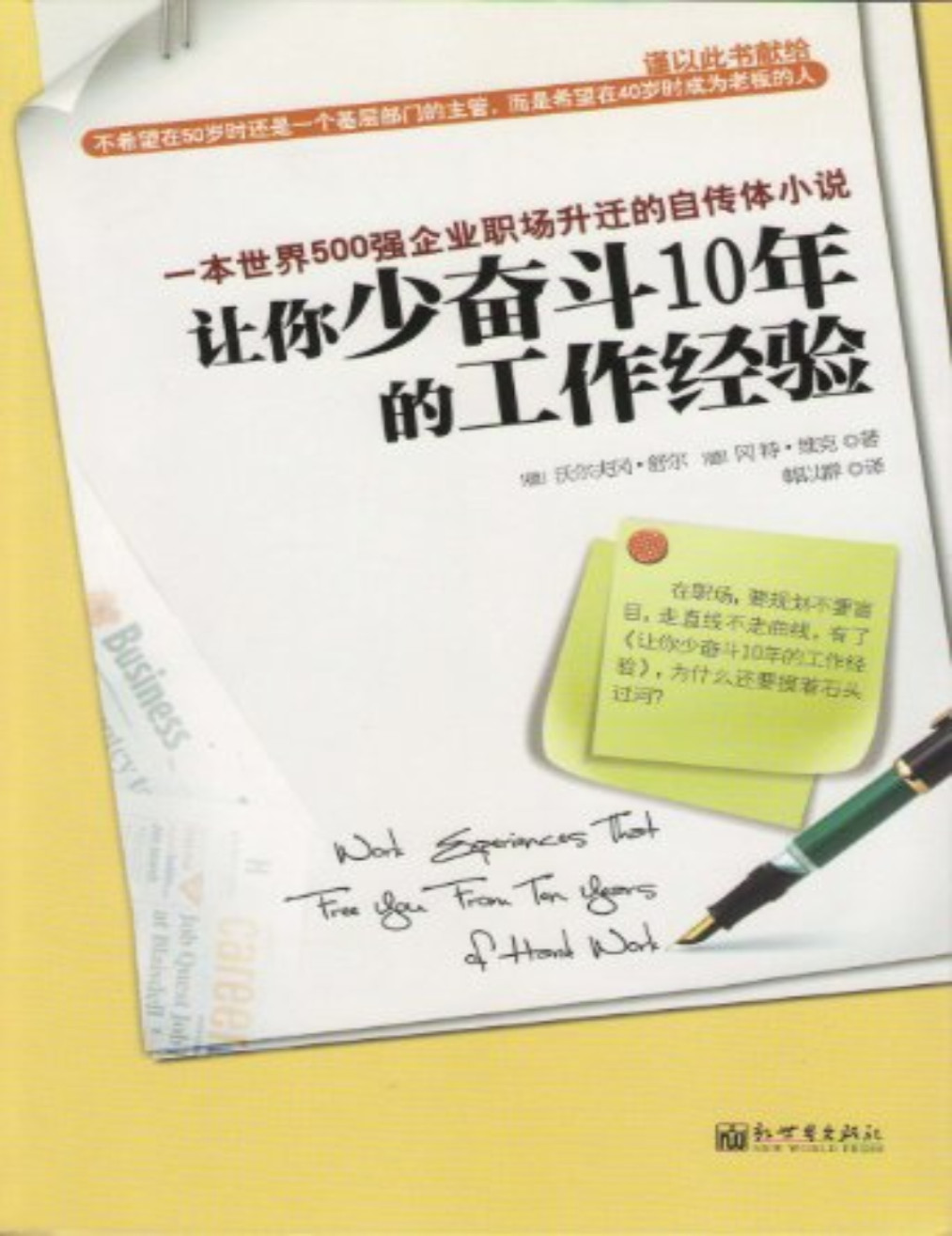 《让你少奋斗10年的工作经验》(德)冈特·维克_文字版_pdf电子书下载