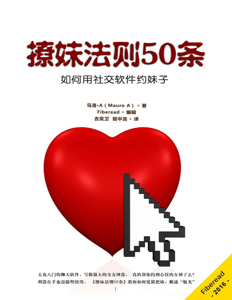 《撩妹法则50条》马洛·A（Mauro A）_如何用社交软件约妹子_文字版_pdf电子书下载