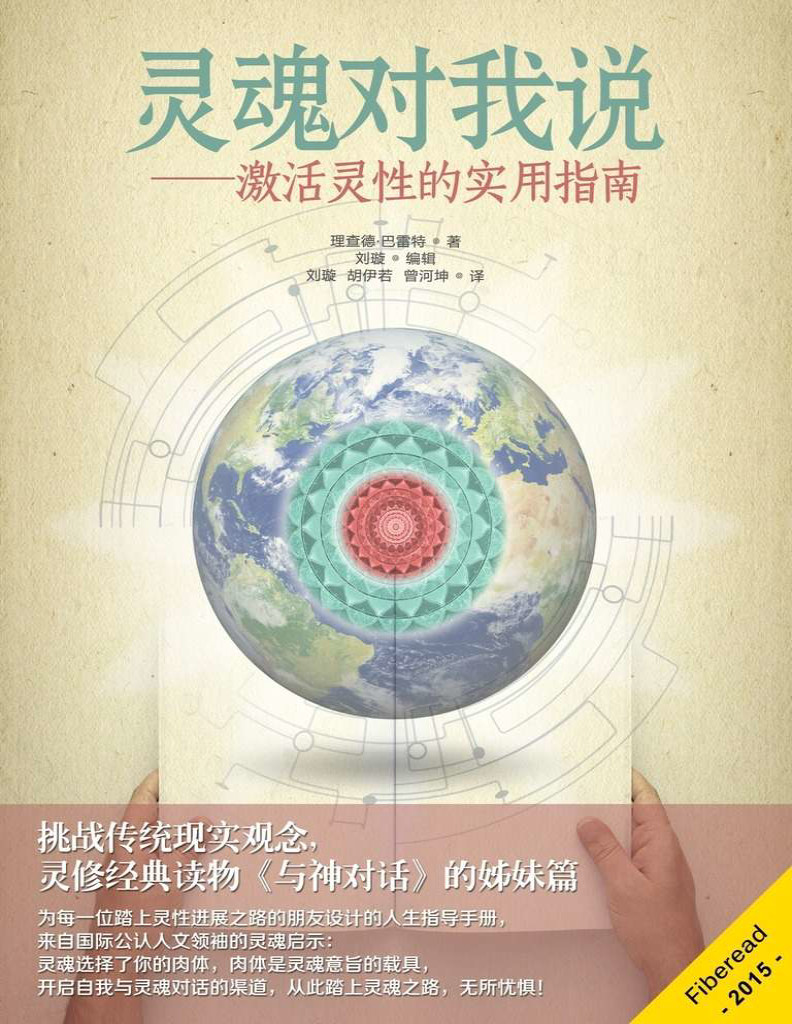 《灵魂对我说—激活灵性的实用指南》理查德·巴雷特_文字版_pdf电子书下载