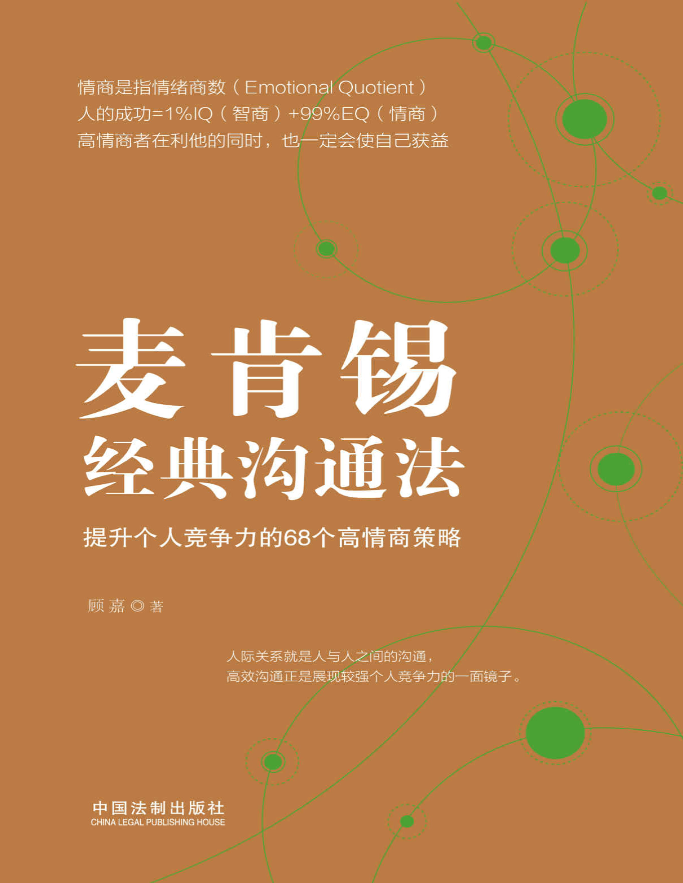 《麦肯锡经典沟通法：提升个人竞争力的68个高情商策略》顾嘉_文字版_pdf电子书下载