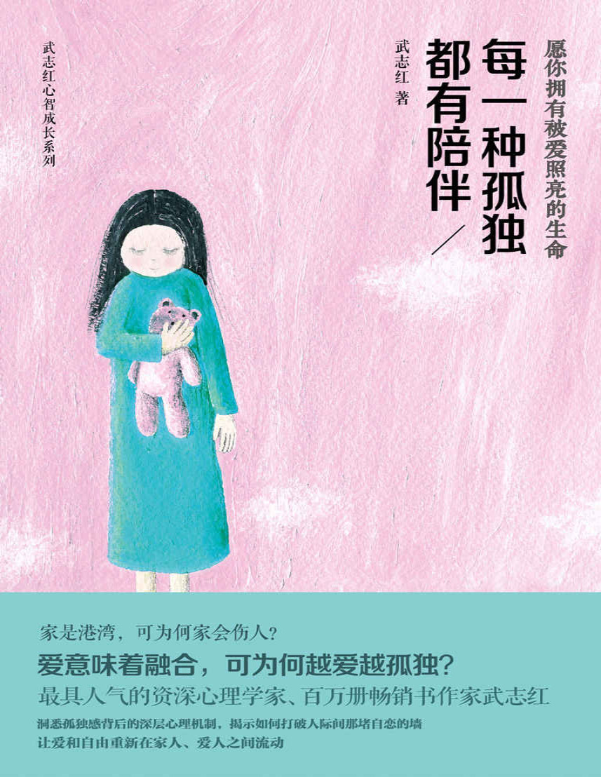 《每一种孤独都有陪伴》武志红心智成长系列_文字版_pdf电子书下载