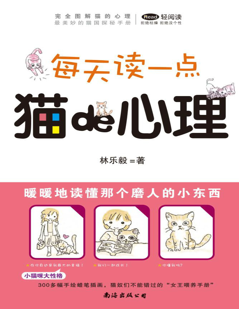 《每天读一点猫的心理》林乐毅 _文字版_pdf电子书下载