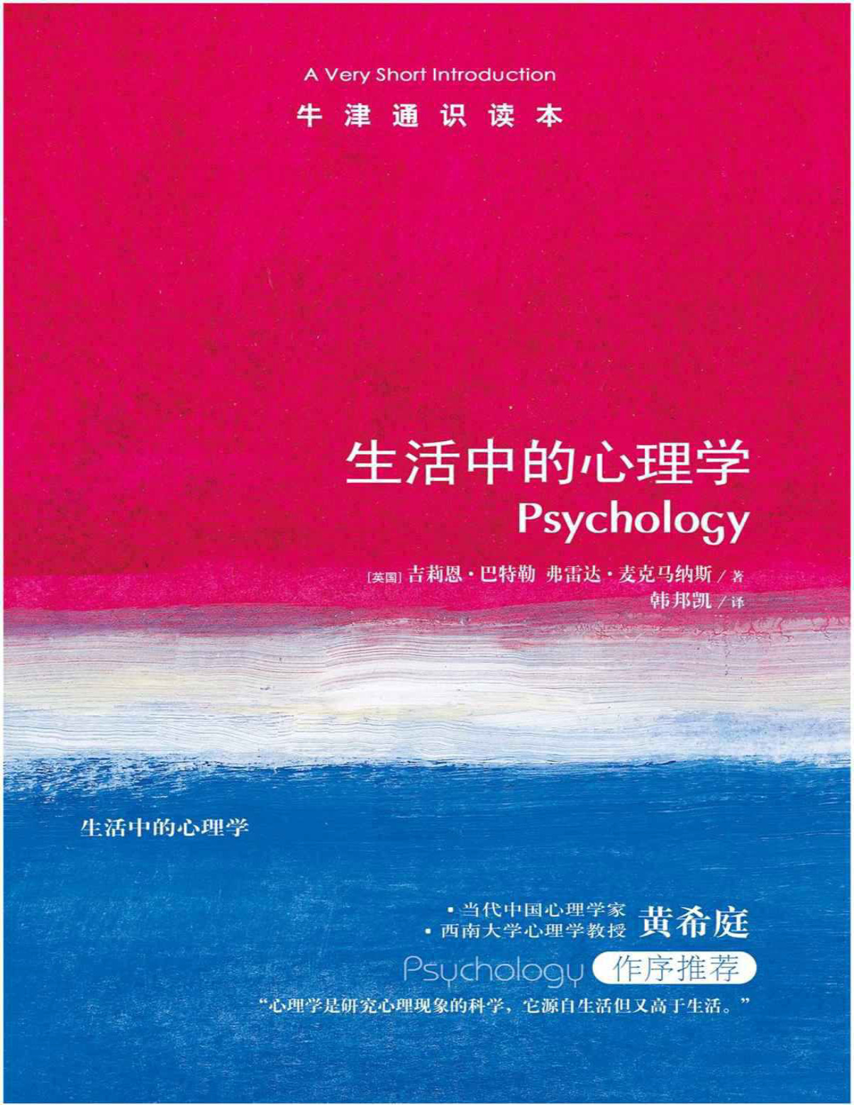 《牛津通识读本：生活中的心理学》吉莉恩•巴特勒_文字版_pdf电子书下载