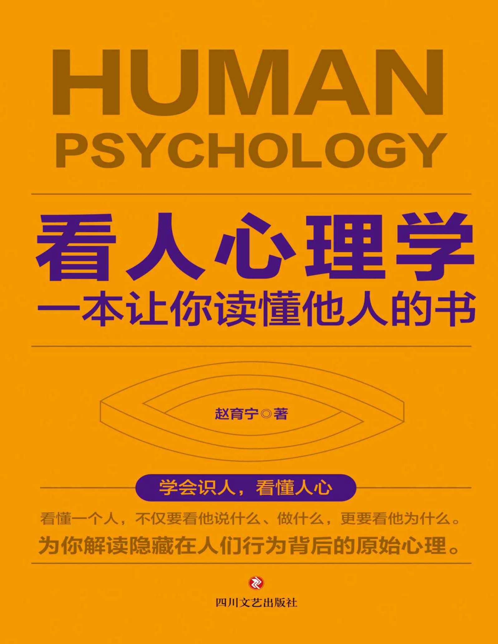 《看人心理学：一本让你读懂他人的书》赵育宁  PDF电子书 文字版 下载