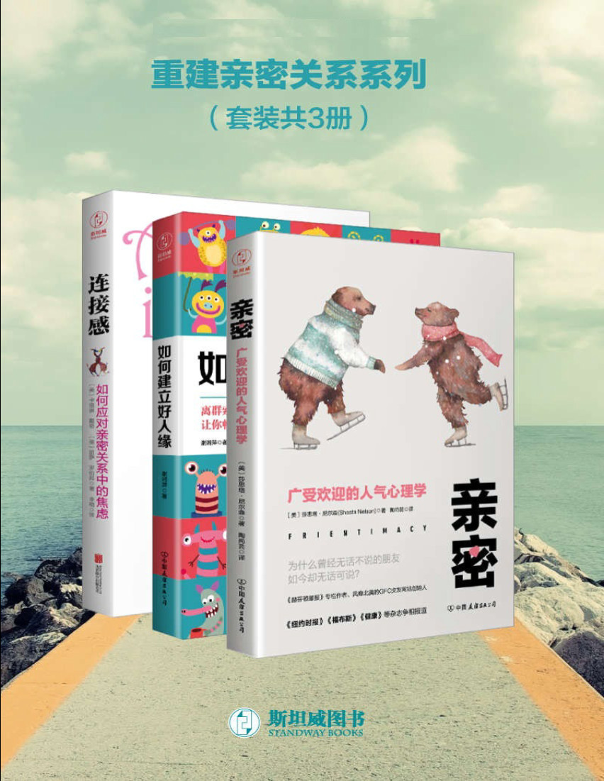 《重建亲密关系系列》（套装共3册）莎思塔·尼尔森,谢湘萍等  PDF电子书 文字版 下载