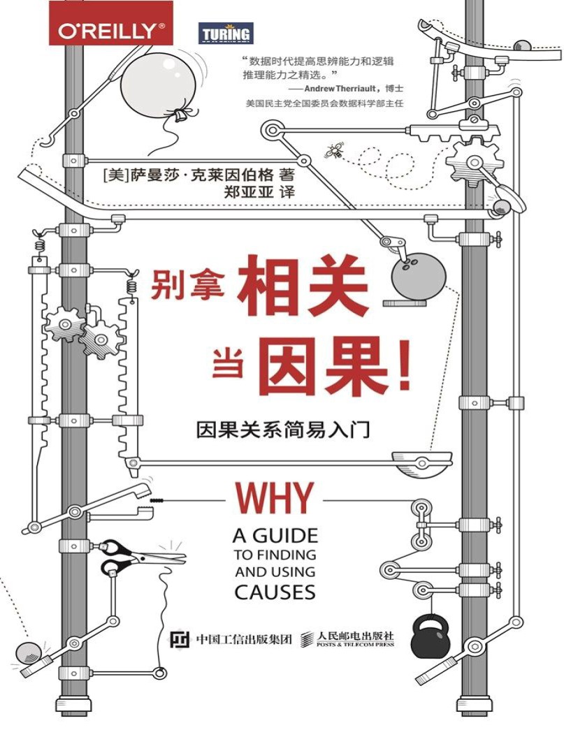 《别拿相关当因果！因果关系简易入门》萨曼莎·克莱因伯格_文字版_pdf电子书下载