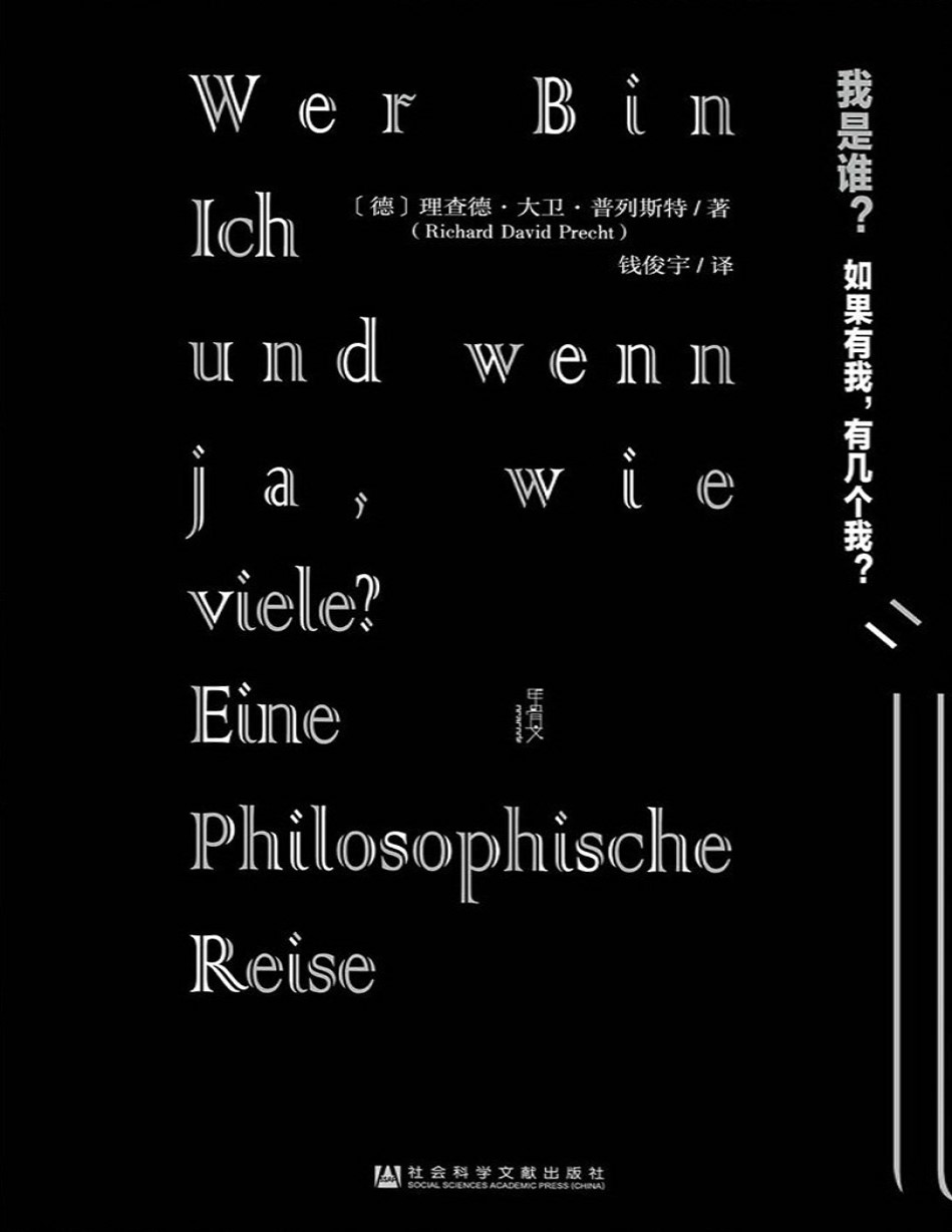 《我是谁？如果有我，有几个我？》理查德•大卫•普列斯特_文字版_pdf电子书下载