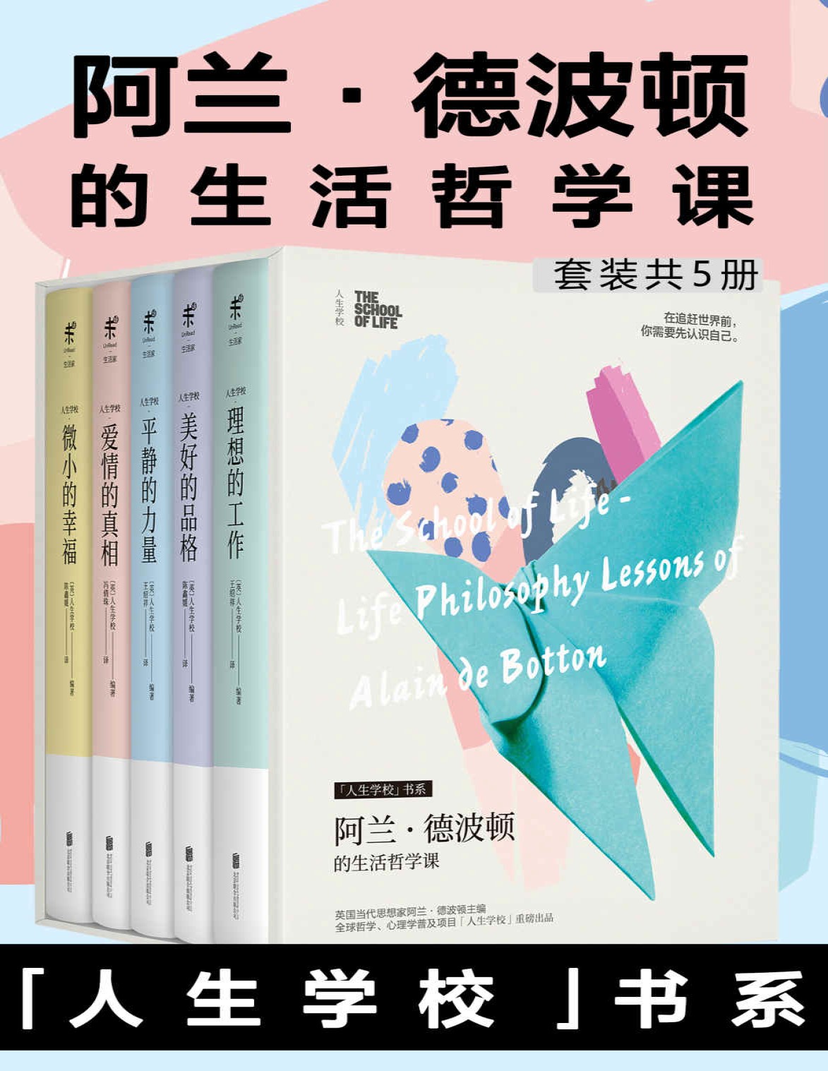 《阿兰·德波顿的生活哲学课（套装共5册）》阿兰·德波顿_那些学校里不曾教过的人生重要课题，都能在这里找到答案_文字版_pdf电子书下载