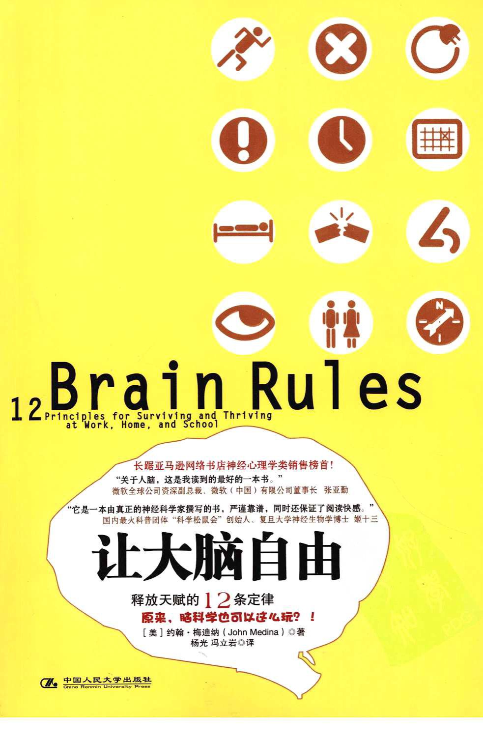 《让大脑自由：释放天赋的12条定律》约翰·梅迪纳_扫描版_pdf电子书下载