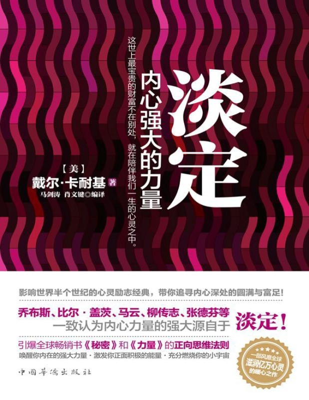 《淡定：内心强大的力量》(畅销珍藏版) (美)戴尔卡耐基_文字版_pdf电子书下载