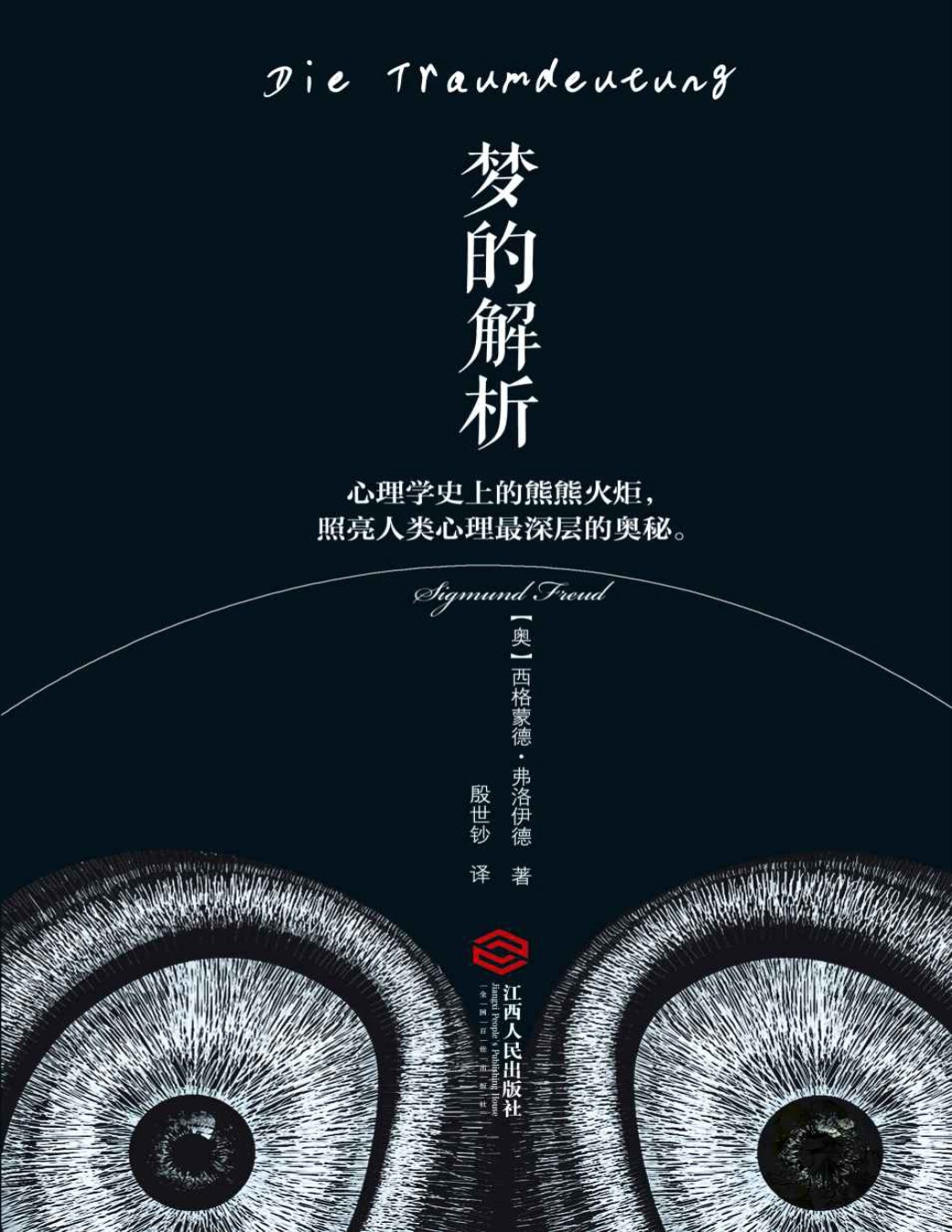 《梦的解析》经典畅销版_西格蒙德·弗洛伊德_文字版_pdf电子书下载