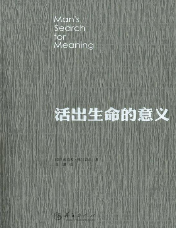 《活出生命的意义》维克多·E·弗兰克尔_文字版_pdf电子书下载