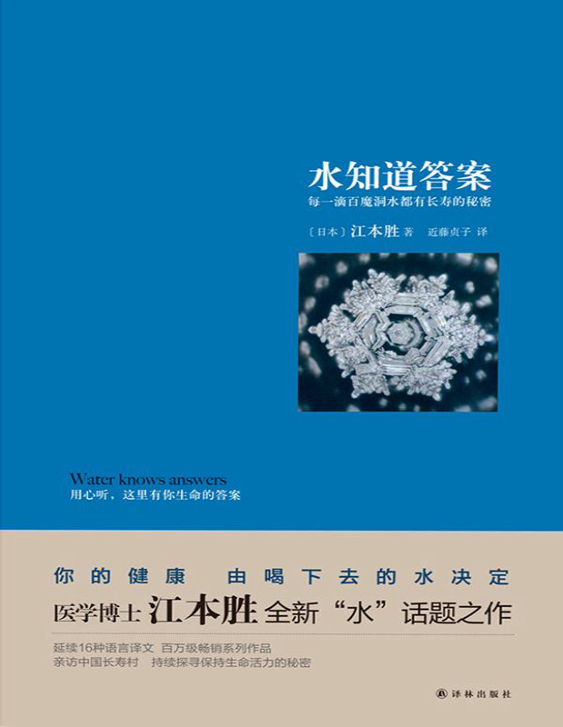 《水知道答案：每一滴水都有长寿的秘密》江本胜_文字版_pdf电子书下载