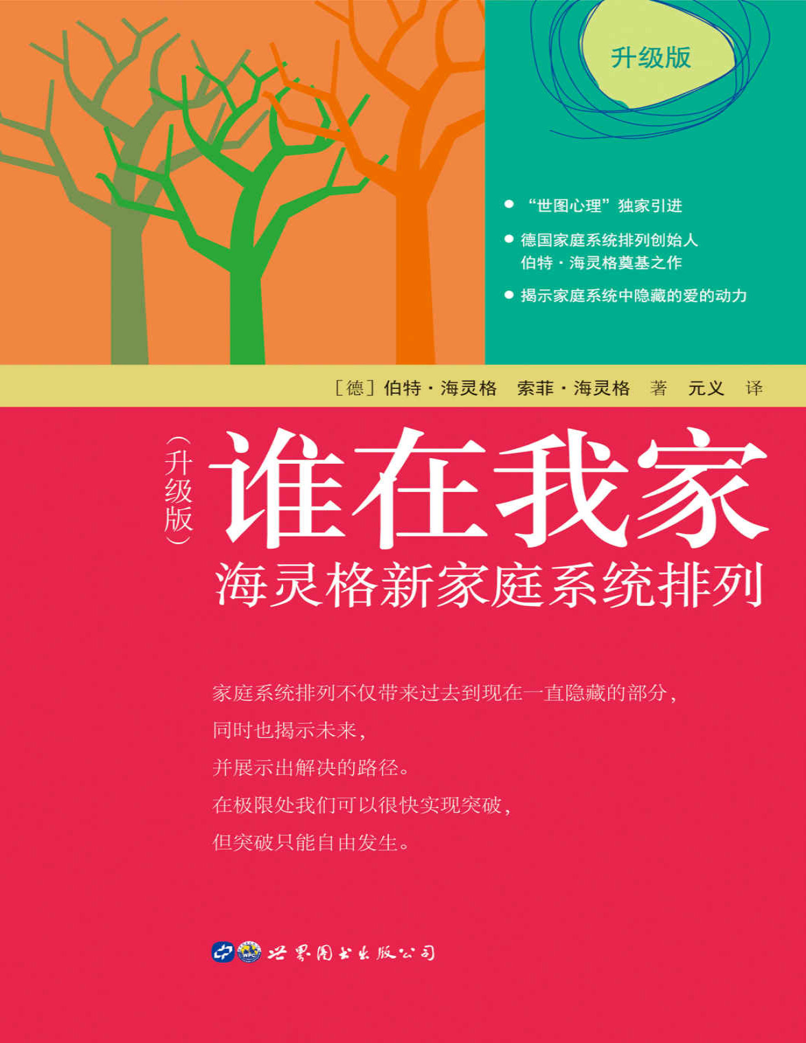 《谁在我家（升级版）：海灵格新家庭系统排列》伯特•海灵格_文字版_pdf电子书下载