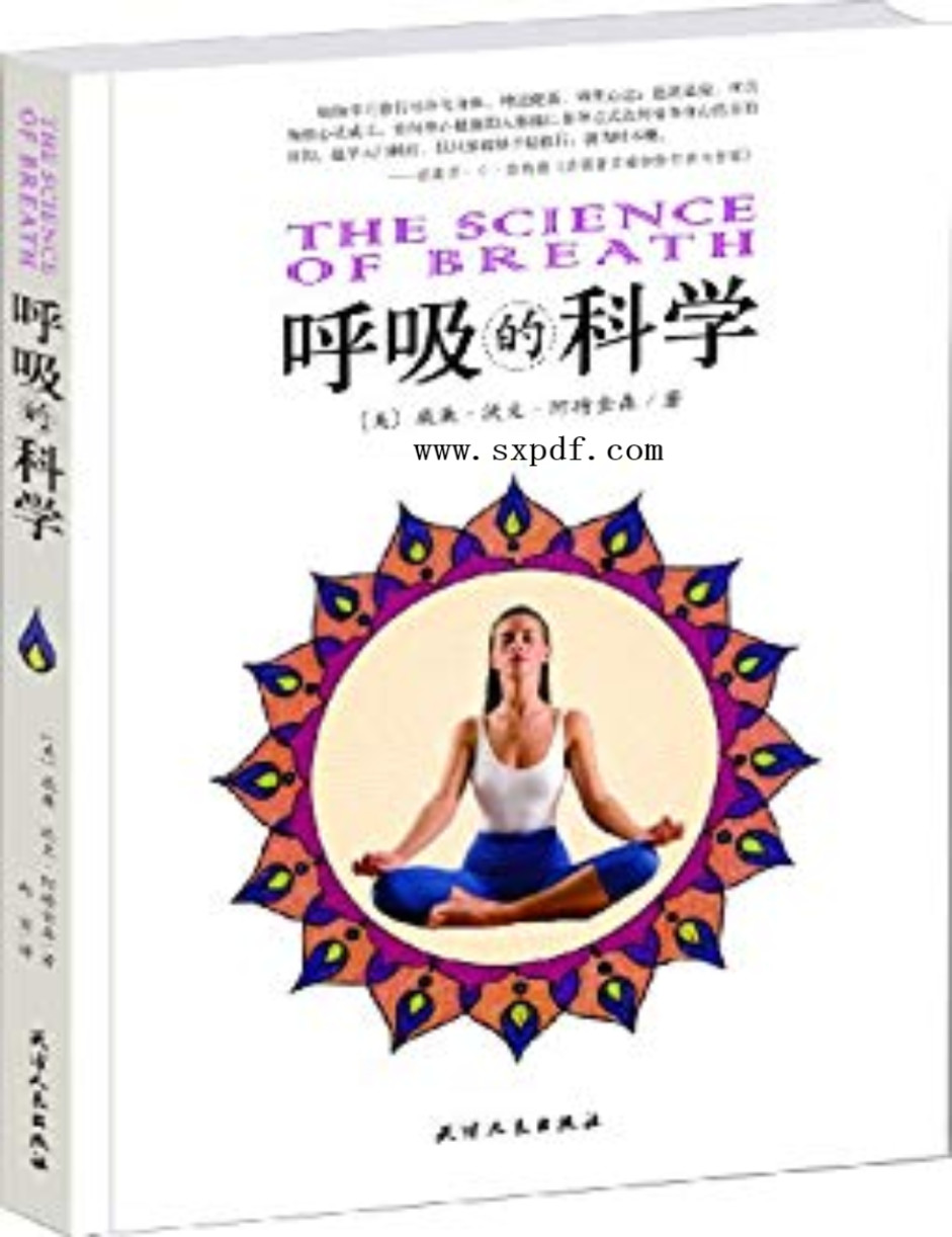 《呼吸的科学》威廉·沃克·阿特金森_成功大师经典_文字版_pdf电子书下载