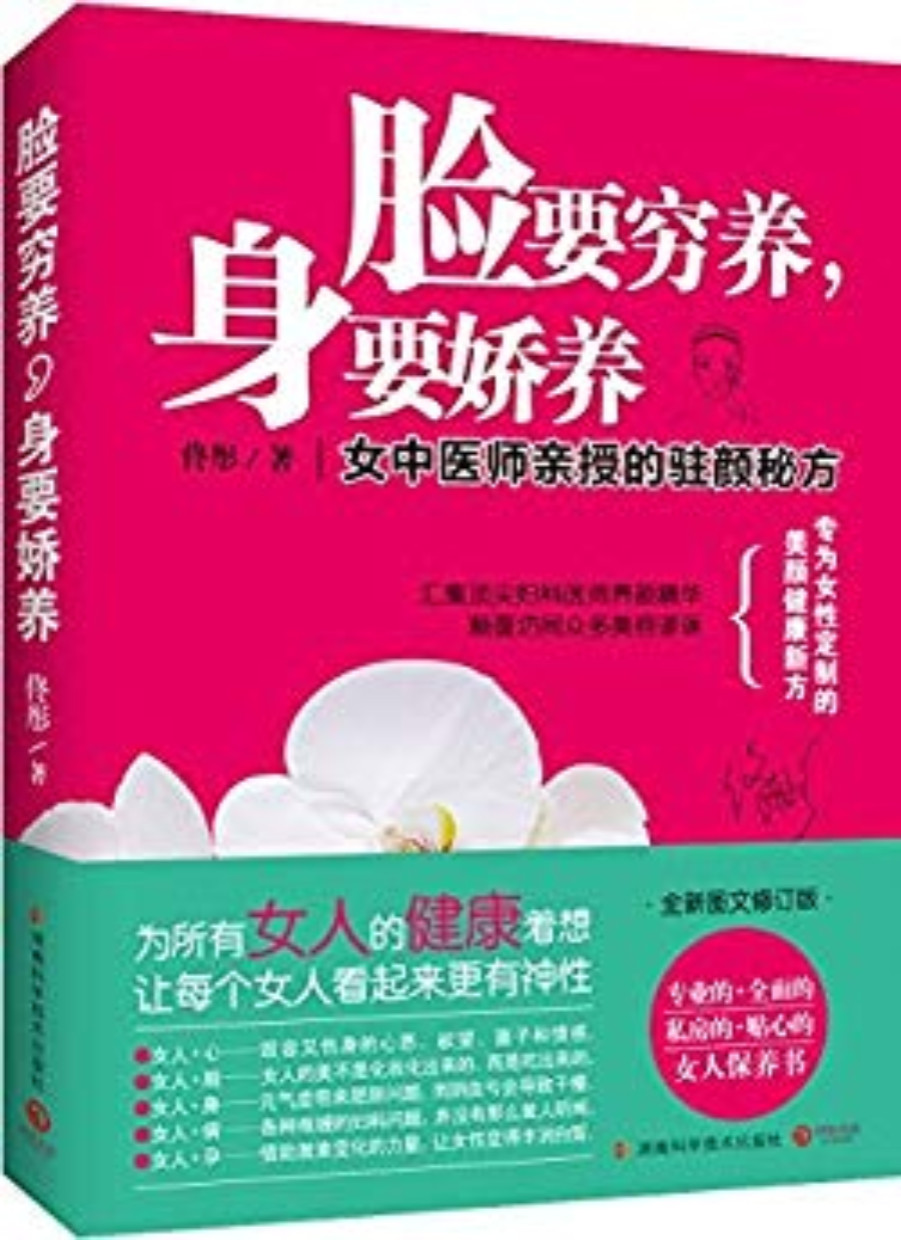 《脸要穷养,身要娇养》佟彤_博集健康养生系列_文字版_pdf电子书下载