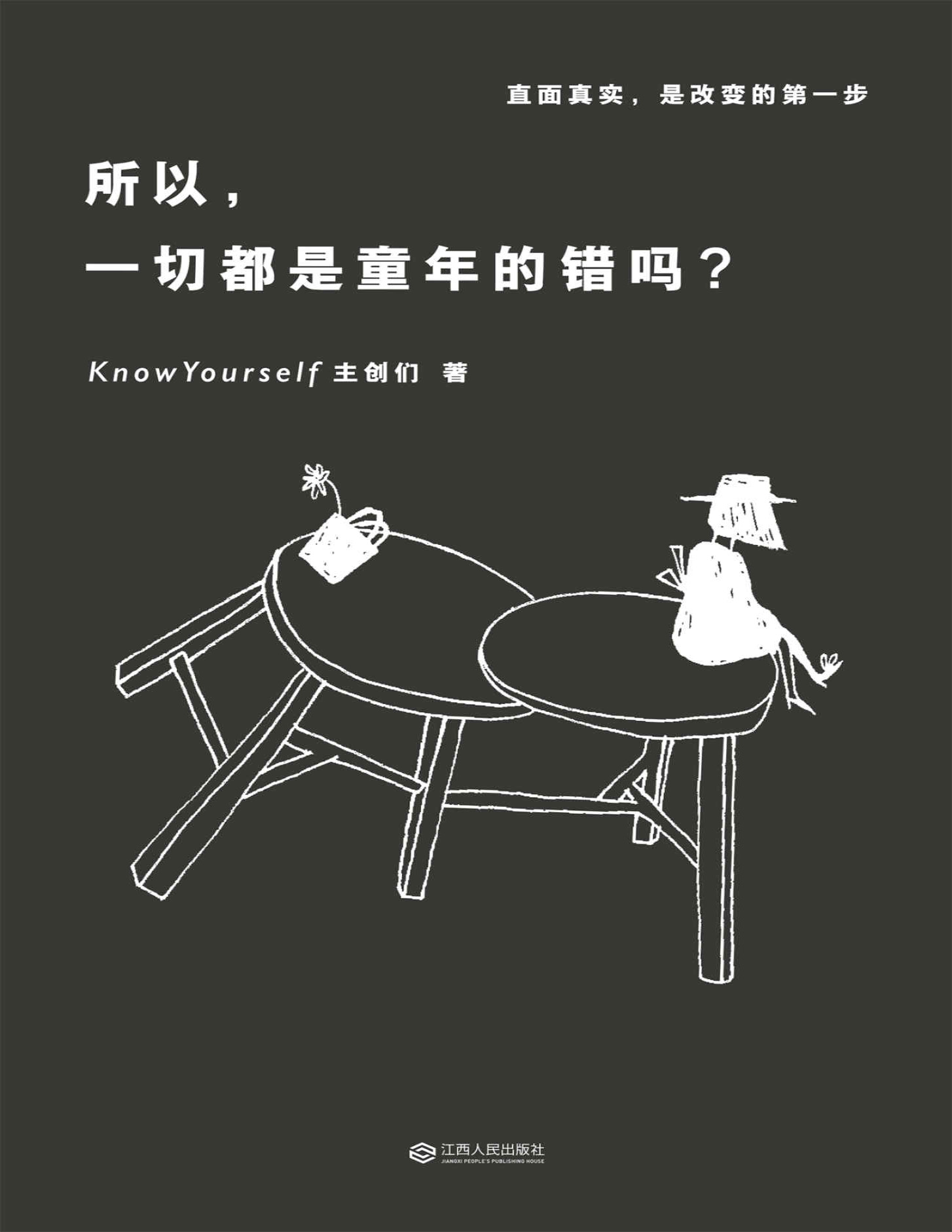 《所以，一切都是童年的错吗》KnowYourself主创们_心理学大号KnowYourself首度结集，篇篇阅读量30W+。李海鹏、蒋方舟、林奕华一致推荐_文字版_pdf电子书下载