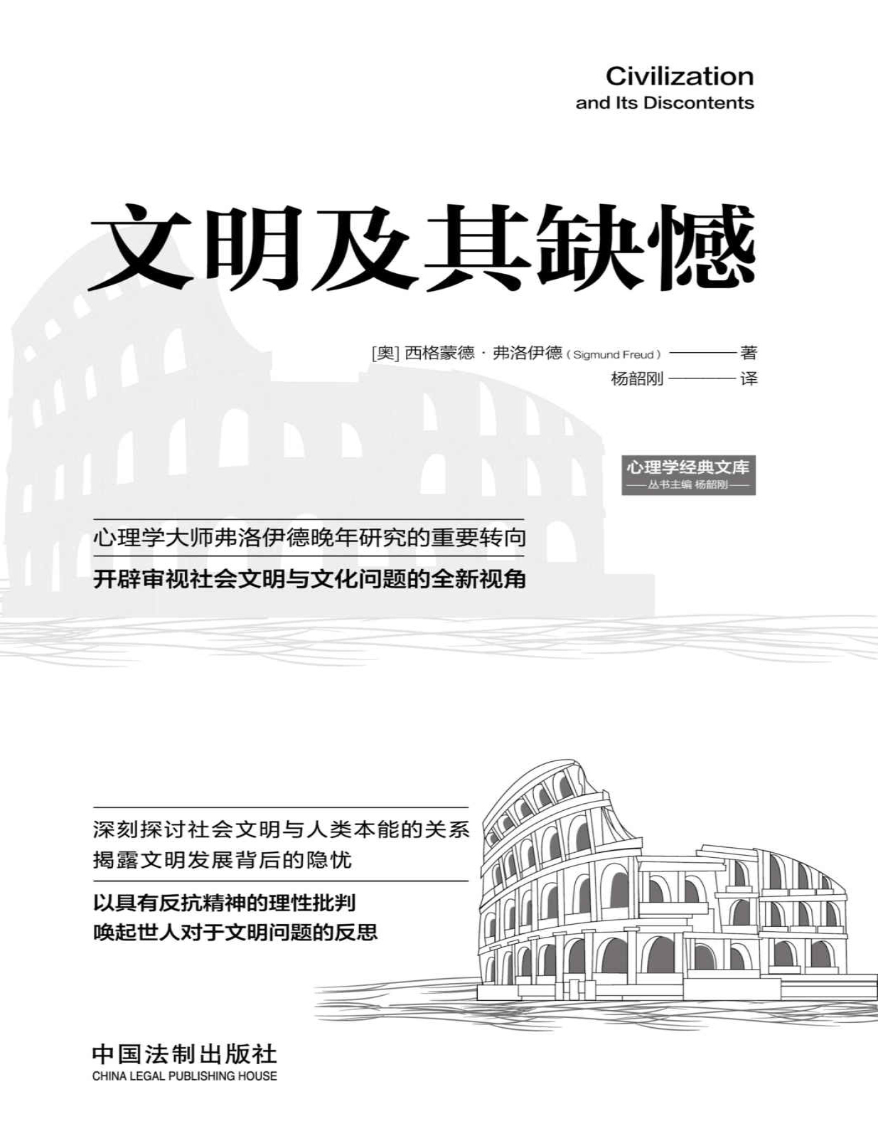 《文明及其缺憾》西格蒙德·弗洛伊德_文字版_pdf电子书下载