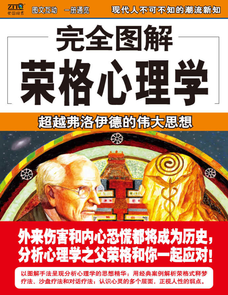 《完全图解荣格心理学 (完全图解系列)》霍欣彤_扫描版_pdf电子书下载