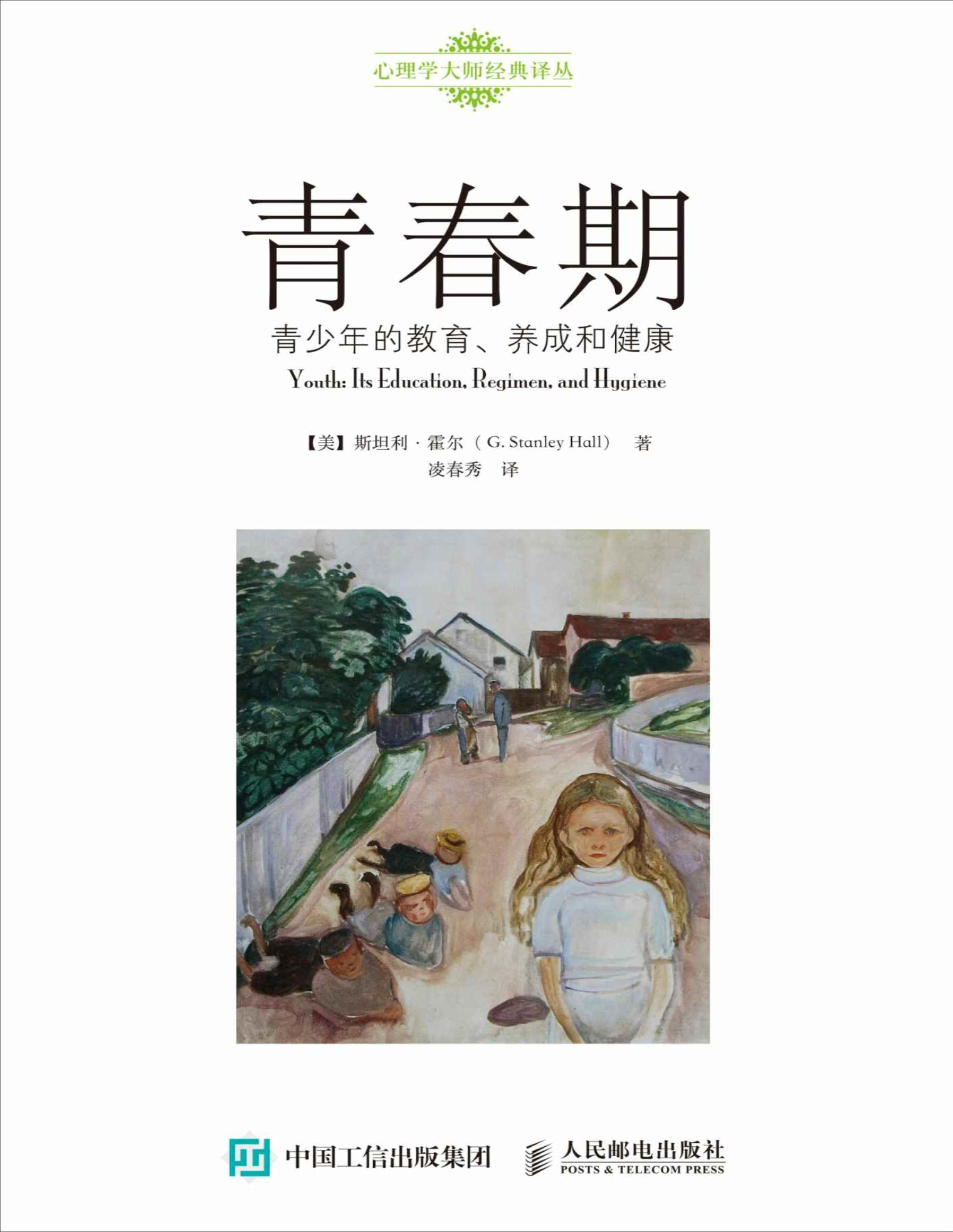 《青春期：青少年的教育、养成和健康》斯坦利·霍尔(G. Stanley Hall)_文字版_pdf电子书下载