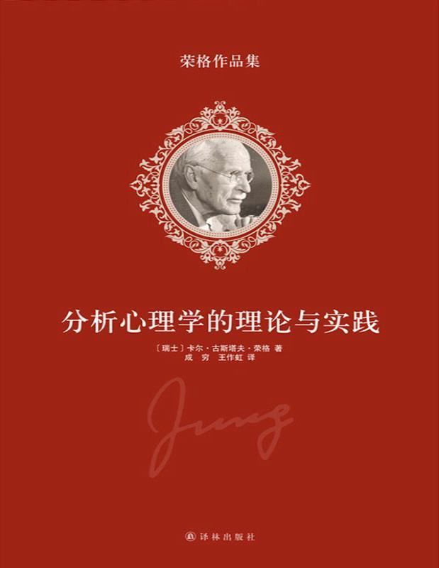 《荣格作品集-分析心理学的理论与实践》（瑞士）荣格 _文字版_pdf电子书下载