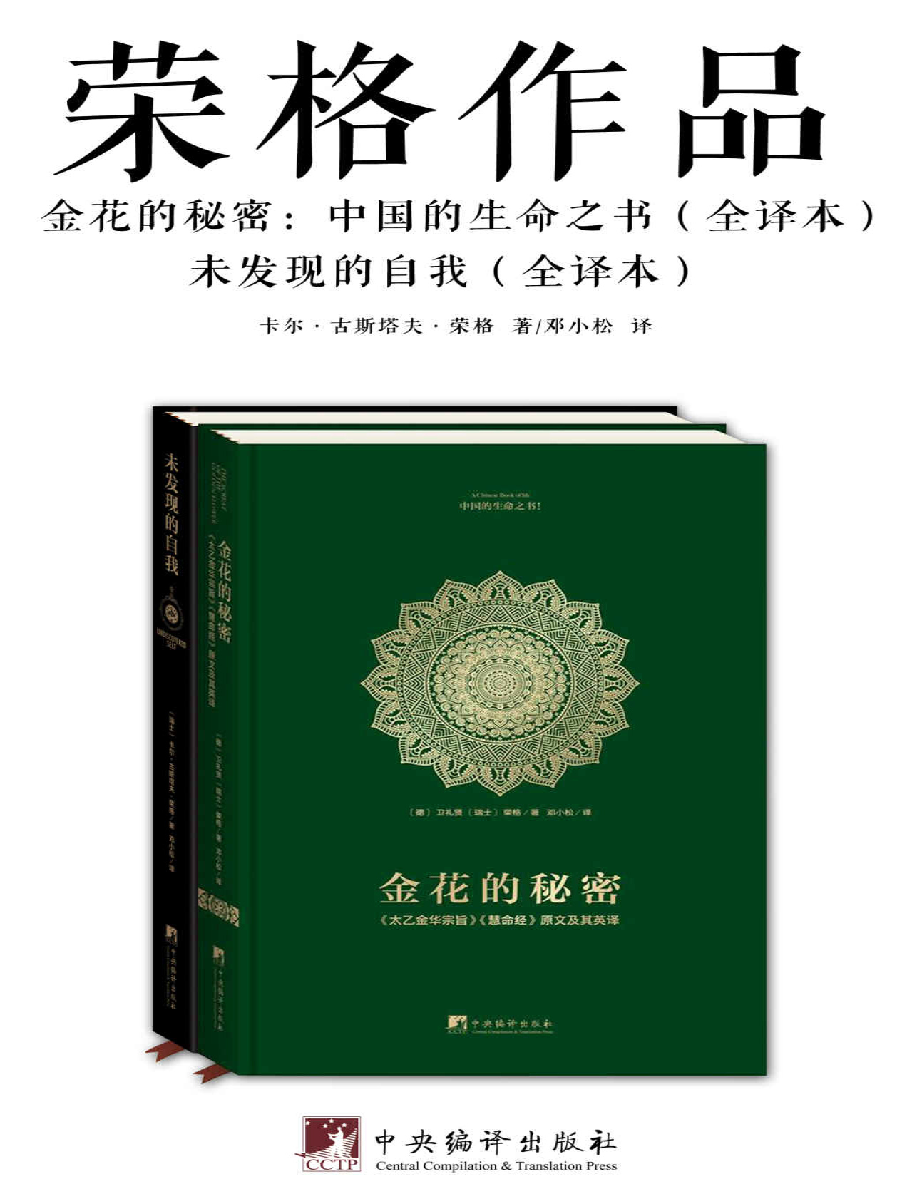 《荣格作品（套装共2册）》[瑞士] 卡尔·古斯塔夫·荣格 / [德] 卫礼贤/[瑞士]荣格_文字版_pdf电子书下载