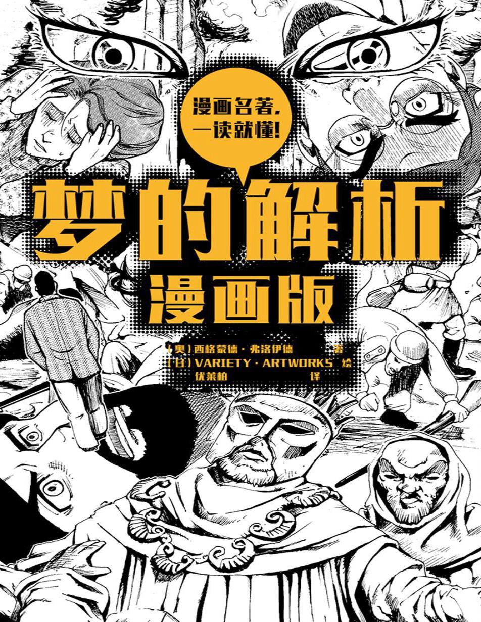 《梦的解析（漫画版）》[奥] 西格蒙德·弗洛伊德 (作者), [日]VARIETY·ARTWORKS（绘） (作者)_文字版_pdf电子书下载