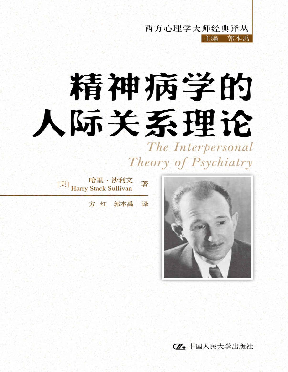 《精神病学的人际关系理论》[美]哈里·沙利文_文字版_pdf电子书下载