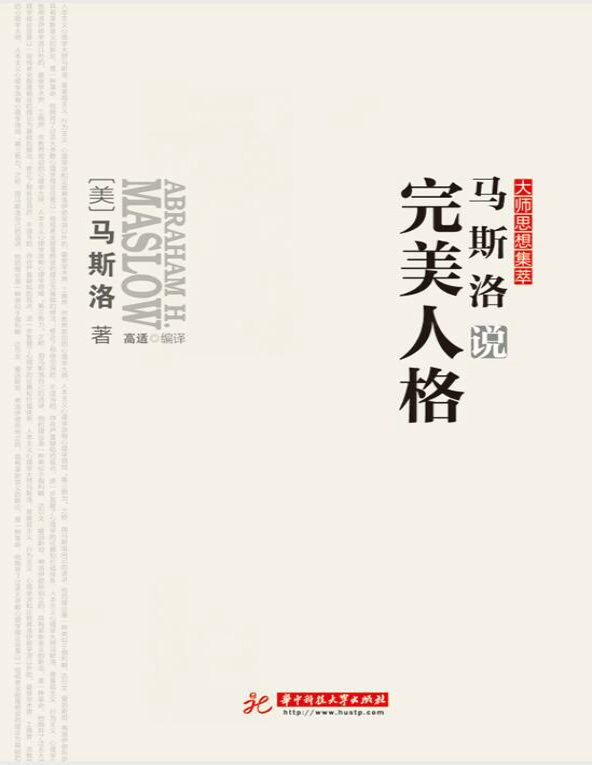 《大师思想集萃：马斯洛说完美人格》马斯洛 (Abraham H.Maslow)_文字版_pdf电子书下载