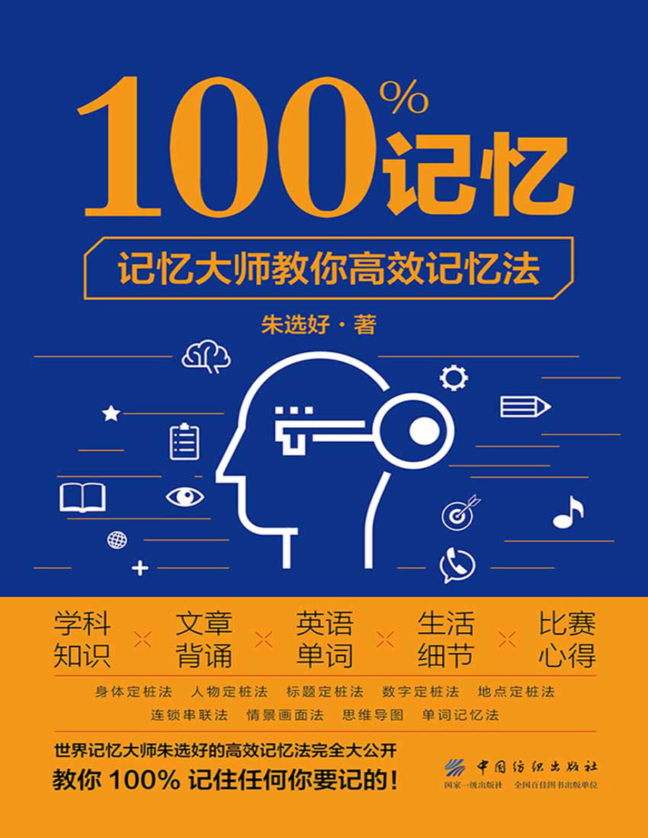 《100%记忆：记忆大师教你高效记忆法》朱选好_文字版_pdf电子书下载